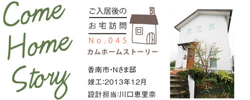 カムホームストーリー､タイセイホーム､高知､新築､注文住宅､一戸建て､おしゃれ､オーダーメイド､リフォーム､工務店､イエのコト､自然素材