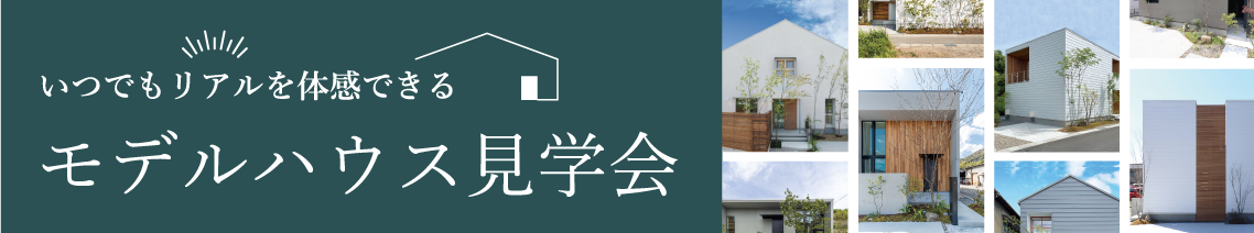 モデルハウス見学会