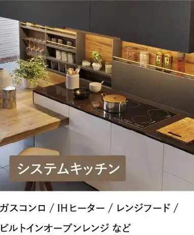 システムキッチン