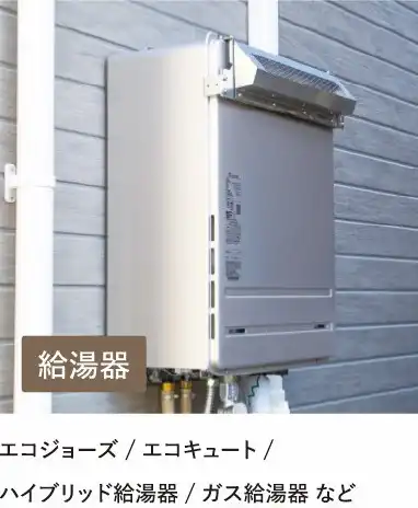 給湯器