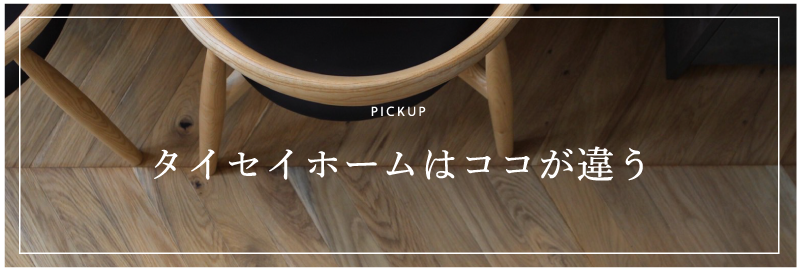 タイセイホームはココが違う