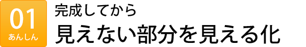完成してから見えない部分を見える化