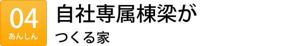 自社専属棟梁がつくる家