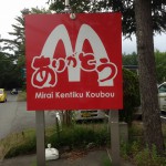 マックのような未来さんの看板でした(^^)