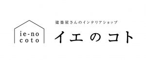 高知市福井町にあるインテリアショップイエのコトでは、高知県で唯一取り扱いのある商品を多数ご用意しています。