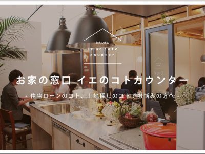 高知市福井町に、新築を考えられるご家族のための土地探しや住宅ローンのコトなど効率的に学んで相談できる窓口を開設しています。