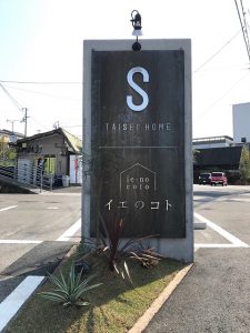 タイセイホームの外部看板の足元もコーディネートしてもらいました。