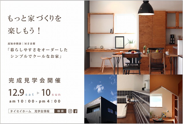 高知市朝倉の高知大学近くに完成した、自然素材とオーダーメイドでつくったカッコいいお家。南国市と二会場同時見学会開催です。