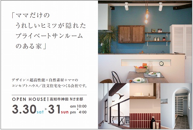 高知市神田に完成した、今回の自然素材とオーダーメイドのお家は、ママだけの嬉しいヒミツが隠れたプライベートサンルームのある家。青色が映えるアメリカンハウスです。