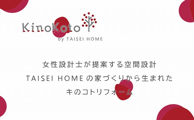 デザインと自然素材が得意なタイセイホームリノベーション事業部kinokoto キのコト 始動 高知の新築 注文住宅 自然素材の家 デザインと自然素材が得意なタイセイホームリノベーション事業部kinokoto キのコト 始動 高知の新築 注文住宅 自然素材の家