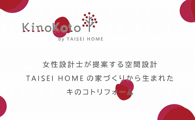 高知県高知市にあるタイセイホームのリノベーション事業部「KinoKoto（キのコト）」。長年新築の注文住宅を手掛けてきた経験から、どんなリフォームも幅広くお応えできます。