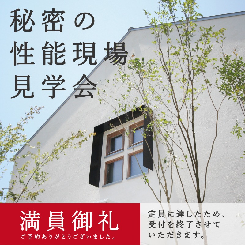 住宅の常識 生活の常識が変わる 世界トップクラスの性能現場見学会 3 8 日 １日限定 高知の新築 注文住宅 自然素材の家