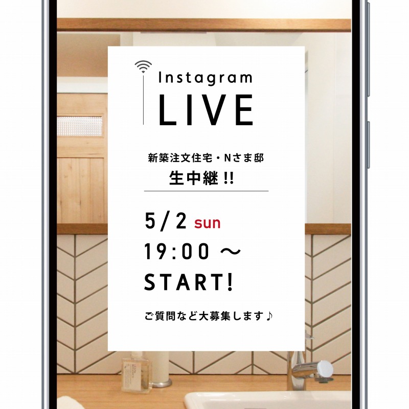 インスタライブ開催のお知らせ 高知の新築 注文住宅 自然素材の家 インスタライブ開催のお知らせ 高知の新築 注文住宅 自然素材の家