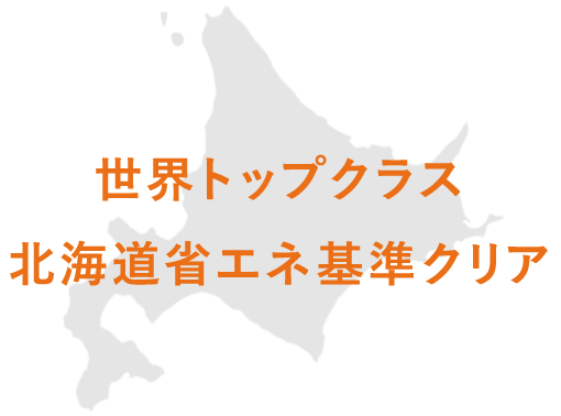 世界トップクラス北海道省エネ基準クリア