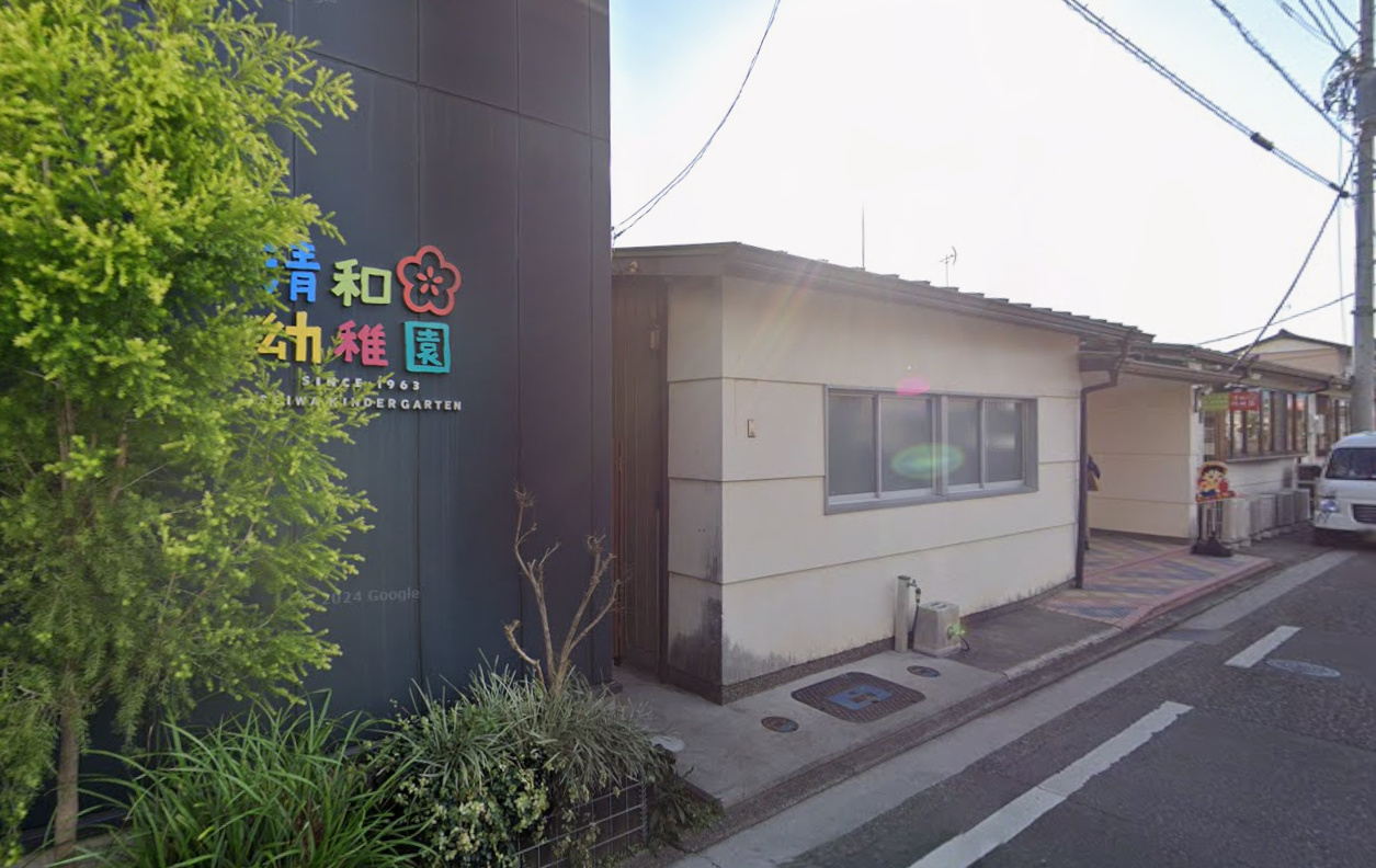 清和幼稚園