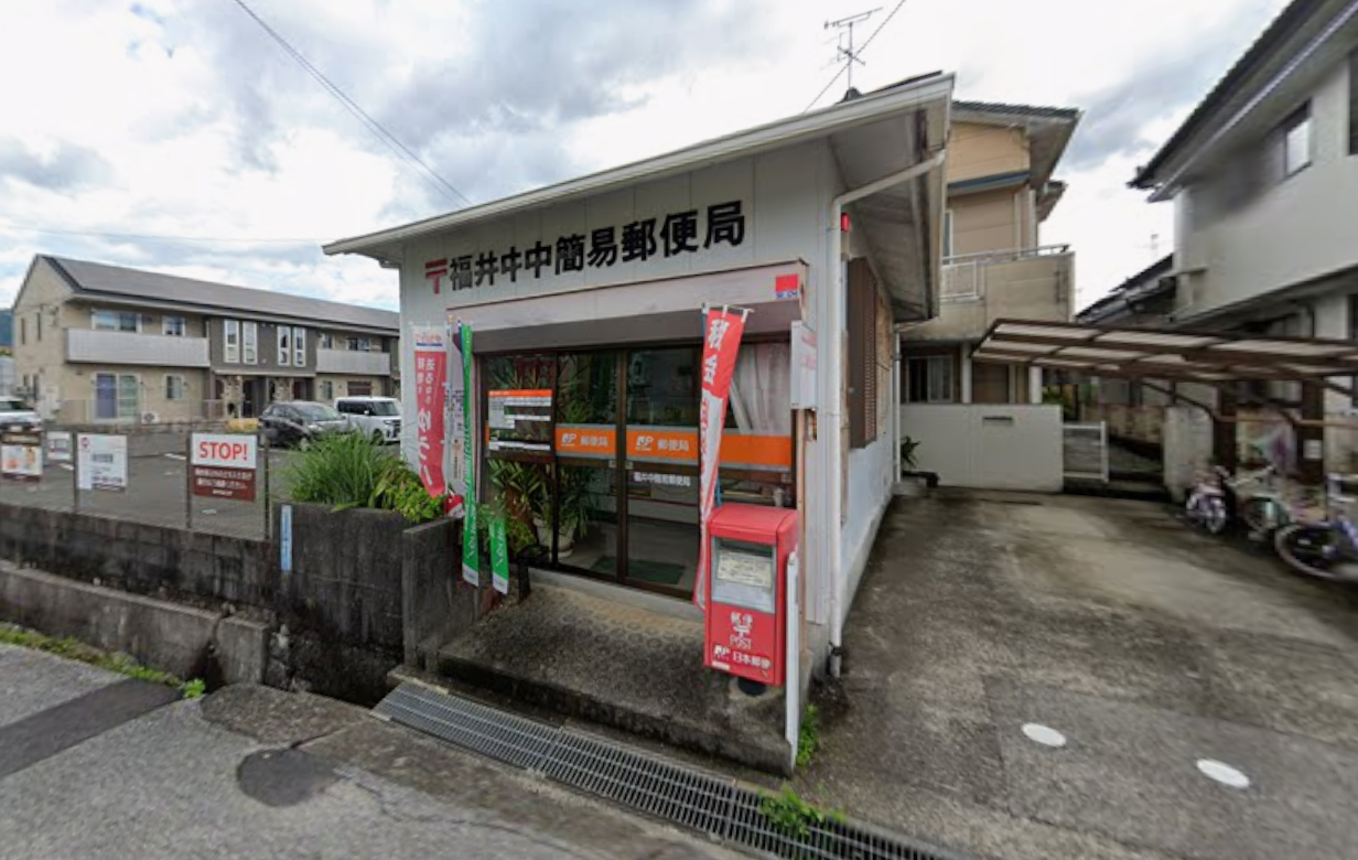福井中簡易郵便局